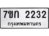 รับจองทะเบียนรถ 2232 ทะเบียนหมวดใหม่ 7ขก 2232 ทะเบียนมงคล ผลรวมดี 19