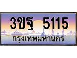 ทะเบียนรถ 5115, เลขประมูลกรุงเทพ ทะเบียนสวย จากกรมขนส่ง - 3ขฐ 5115