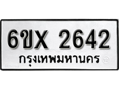 รับจองทะเบียน 2642 – ทะเบียนรถเลข 2642 หมวดใหม่เลขถูกใจจากกรมขนส่ง