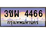 3.ทะเบียนรถ 4466 เลขประมูล ทะเบียนสวย 3ขผ 4466 จากกรมขนส่ง