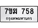 รับจองทะเบียนรถ 758 หมวดใหม่ 7ขฆ 758 ทะเบียนมงคล ผลรวมดี 32