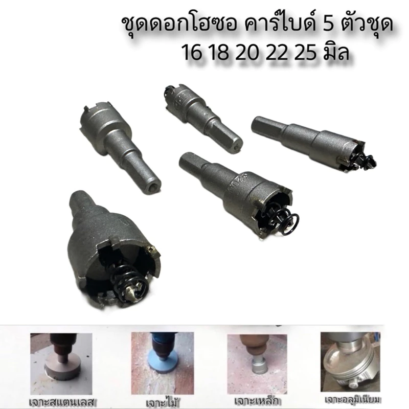 ชุดดอกโฮลซอร์ คาร์ไบ เจาะเหล็กสเตนเลส เหล็กแหนบ เหล็กชุบแข็ง 16-25 มิล ชุด 5 ดอก 16, 18, 20, 22, 25 มิล