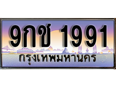 ทะเบียนรถ 1991 ป้ายประมูล – 9กช 1991 ผลรวมดี 32 พร้อมส่งมอบ จากกรมขนส่ง