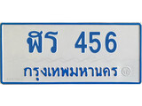 ทะเบียนเลขผลรวมดี 24 ทะเบียนรถตู้ 456 - ทะเบียนเลขมงคล เหมาะสมกับรถของคุณ - ฬร 456