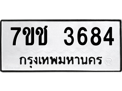 จองทะเบียนรถ 3684 หมวดใหม่ 7ขช 3684 ทะเบียนมงคล ผลรวมดี 32