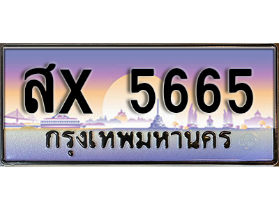 ป้ายทะเบียน 5665 เลขประมูล ทะเบียนสวย - สx 5665 จากกรมขนส่ง
