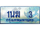 2.ทะเบียนรถตู้ 1นฆ 3 เลขประมูล เสริมบารมี