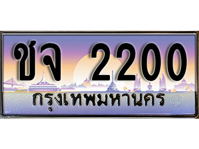 ป้ายทะเบียนรถ 2200 เลขประมูล ทะเบียนสวย – ชจ 2200 จากกรมขนส่ง