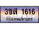 ทะเบียนรถ 1616 เลขประมูล ทะเบียนสวย 3ขส 1616 จากกรมขนส่ง