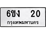 ทะเบียนรถ 20 ทะเบียนมงคล 6ขง 20 จากกรมขนส่ง
