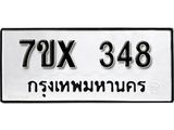 รับจองเลขทะเบียนรถ 348– หมวดใหม่ (หมวดเก่าเรามีบริการ จากกรมขนส่ง)