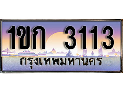 ทะเบียนรถ 3113 ป้ายประมูล – 1ขก 3113 พร้อมส่งมอบ จากกรมขนส่ง