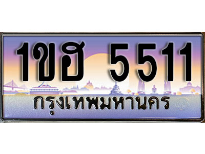 ทะเบียนประมูล 5511, ทะเบียนรถ 5511 – 1ขฮ 5511,ทะเบียนมงคลเลขสวย จากกรมขนส่งฯ, 1ขฮ 5511
