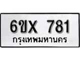 รับจองเลขทะเบียนรถ 781– หมวดใหม่ (หมวดเก่าเรามีบริการ จากกรมขนส่ง)