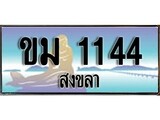 เลขทะเบียนรถ 1144 - ทะเบียนสวย เหมาะจดใส่รถของคุณ –ขม 1144