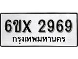 รับจองเลขทะเบียนรถ 2969 – หมวดใหม่ (หมวดเก่าเรามีบริการ จากกรมขนส่ง)