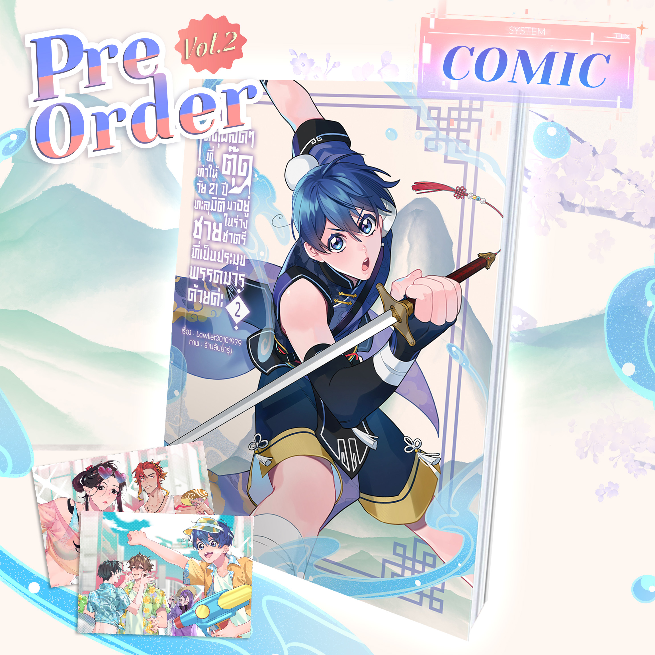 Pre-order [คอมิก] ขอเหตุผลดี ๆ ที่ทำให้ตุ๊ดวัย 21 ปี ทะลุมิติมาอยู่ในร่างชายชาตรีที่เป็นประมุขพรรคมารด้วยค่ะ เล่ม 2