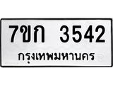 รับจองทะเบียนรถ 3542 หมวดใหม่ 7ขก 3542 ทะเบียนมงคล ผลรวมดี 24