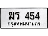 ทะเบียนรถผลรวมดี 20 ทะเบียนรถ 454 ทะเบียนมงคล เลขให้โชค - ฆร 454 จากกรมขนส่ง