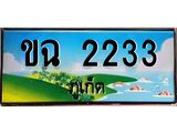 ทะเบียนรถภูเก็ต– 2233 เลขประมูล ทะเบียนสวย – ขฉ 2233 จากกรมขนส่ง