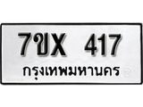 รับจองเลขทะเบียนรถ 417– หมวดใหม่ (หมวดเก่าเรามีบริการ จากกรมขนส่ง)