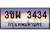 4.ทะเบียนรถ 3434 เลขประมูล ทะเบียนสวย 3ขผ 3434 จากกรมขนส่ง