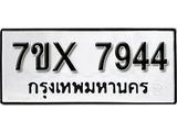 รับจองเลขทะเบียนรถ 7944 – หมวดใหม่ (หมวดเก่าเรามีบริการ จากกรมขนส่ง)