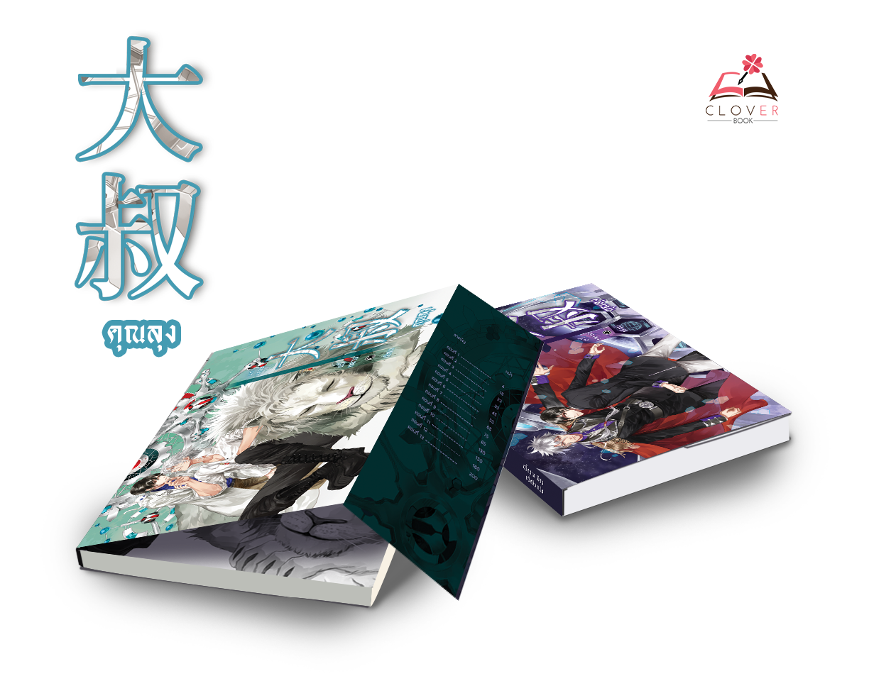 [มีตำหนิเล็กน้อย] ชุดหนังสือ คุณลุง เล่ม 1 - 2 ( 2 เล่มจบ )