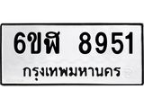รับจองทะเบียนรถ 8951 หมวดใหม่ 6ขฬ 8951 ทะเบียนมงคล ผลรวมดี 36