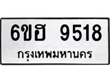 รับจองทะเบียน 9518 รถหมวดใหม่ 6ขฮ 9518 ทะเบียนมงคล ผลรวมดี 36