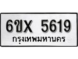 รับจองเลขทะเบียนรถ 5619– หมวดใหม่ (หมวดเก่าเรามีบริการ จากกรมขนส่ง)