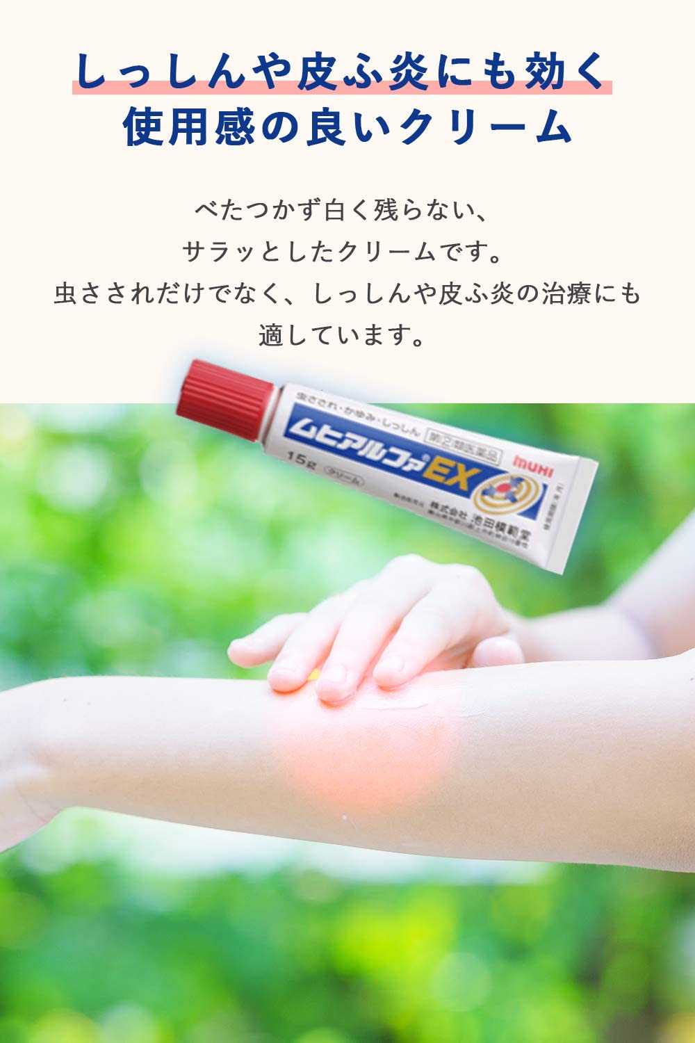 Muhi Alpha EX Cream 15g. ยาทาแก้ยุงกัด แมลงมีพิษกัดต่อย รุ่นตัวยาแรงพิเศษ