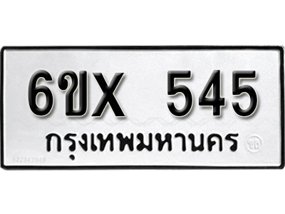 รับจองทะเบียน 545 – ทะเบียนรถเลข 545 หมวดใหม่เลขถูกใจจากกรมขนส่ง