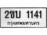 ทะเบียนรถ 1141 เลขทะเบียนรถนำโชค - 2ขบ 1141 จากกรมขนส่ง