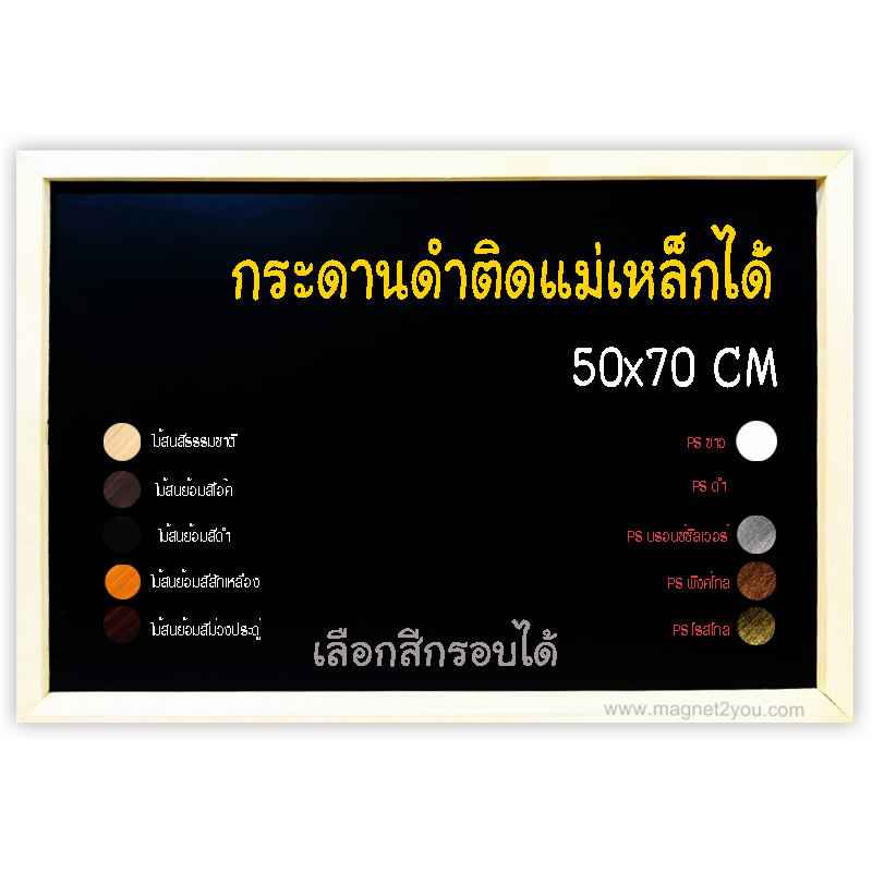 กระดานดำแม่เหล็ก 50x70 ติดผนัง เลือกสีกรอบได้
