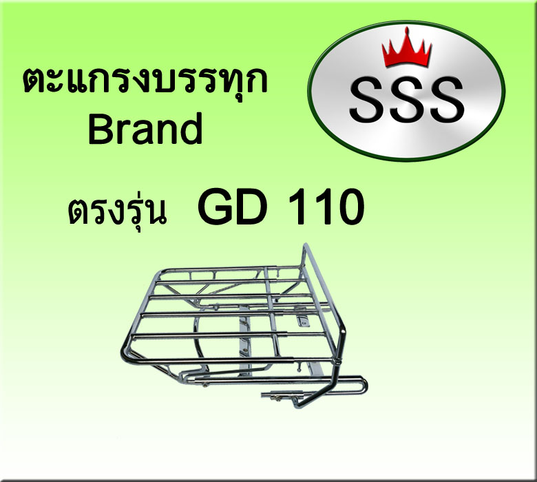 ตะแกรงบรรทุก5ช่อง รุ่น GD 110 (เหล็ก)