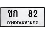 ทะเบียนเลขมงคล – 82 เลขนำโชค ทะเบียนเลขศาสตร์ – ขก 82