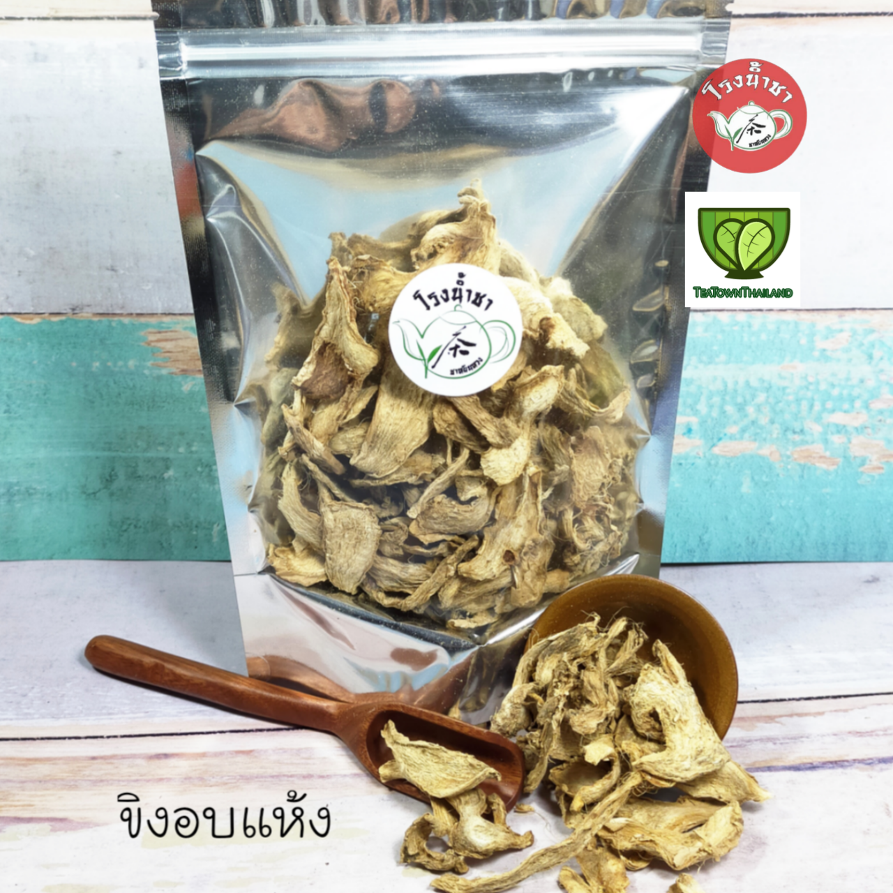 ขิงอบแห้ง 80 กรัม