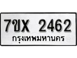 รับจองเลขทะเบียนรถ 2462 – หมวดใหม่ (หมวดเก่าเรามีบริการ จากกรมขนส่ง)