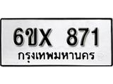 รับจองเลขทะเบียนรถ 871 – หมวดใหม่ (หมวดเก่าเรามีบริการ จากกรมขนส่ง)