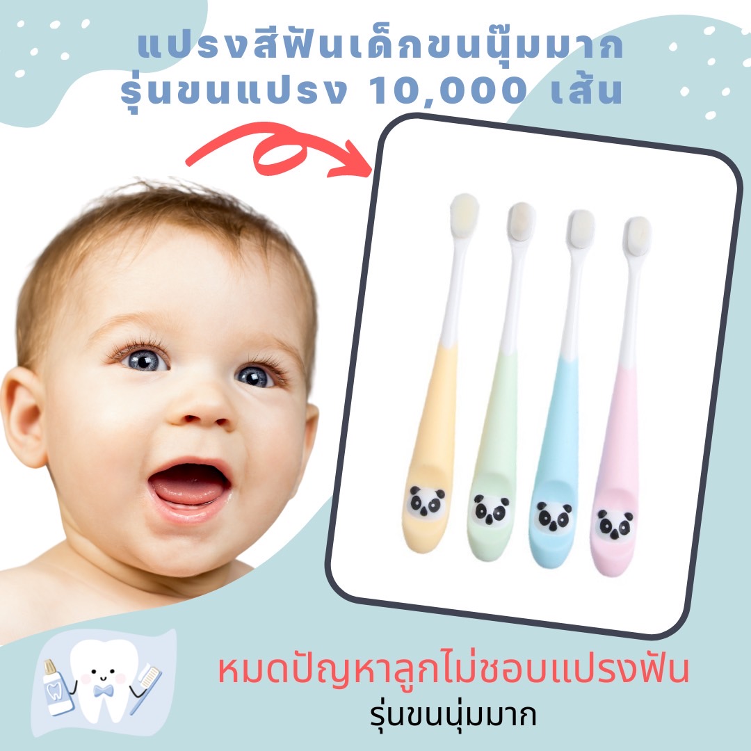 แปรงสีฟันเด็ก ขนนุ่มมาก... 10,000 เส้น รุ่น Upgrade (ใช้ได้ตั้งแต่ 2 - 10 ปี)