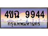 ป้ายทะเบียนรถ 9944 เลขประมูล ทะเบียนสวย 4ขฉ 9944 จากกรมขนส่ง