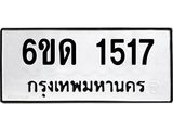 รับจองทะเบียนรถ 1517 หมวดใหม่ 6ขด 1517 ทะเบียนมงคล ผลรวมดี 19