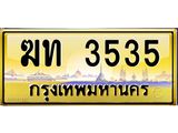 ป้ายทะเบียนรถ ฆท 3535 เลขประมูล ทะเบียนสวย 3535