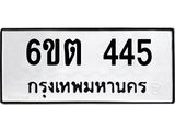 รับจองทะเบียนรถ 445 หมวดใหม่ 6ขต 445 ทะเบียนมงคล ผลรวมดี 24