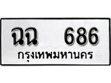 ทะเบียนเลขมงคล – 686 เลขนำโชค ทะเบียนเลขศาสตร์ – ฉฉ 686