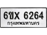 รับจองเลขทะเบียนรถ 6264 – หมวดใหม่ (หมวดเก่าเรามีบริการ จากกรมขนส่ง)