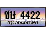 ทะเบียนรถ 4422 ทะเบียนมงคล ชษ 4422 จากกรมขนส่ง