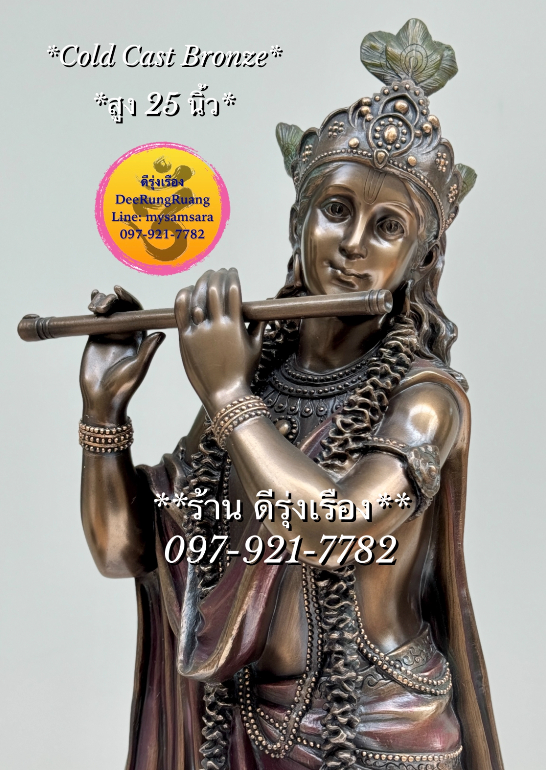 พระกฤษณะ (สูง 25 นิ้ว) **Cold Cast Bronze**