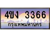ป้ายทะเบียนรถ 3366 เลขประมูล ทะเบียนสวย 4ขง 3366 จากกรมขนส่ง